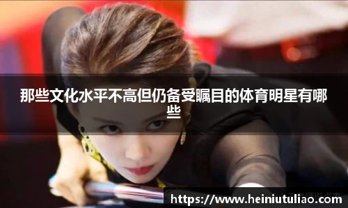 那些文化水平不高但仍备受瞩目的体育明星有哪些