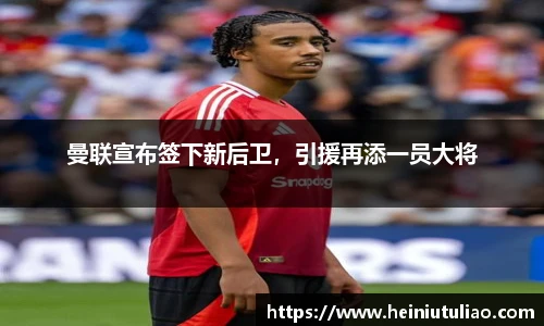 曼联宣布签下新后卫，引援再添一员大将
