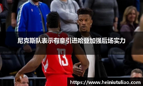 尼克斯队表示有意引进哈登加强后场实力