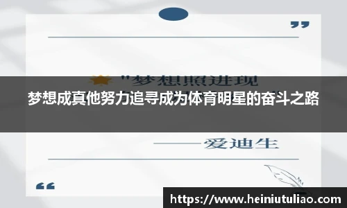 梦想成真他努力追寻成为体育明星的奋斗之路