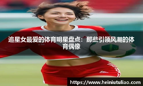 追星女最爱的体育明星盘点：那些引领风潮的体育偶像
