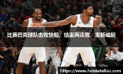 比赛巴克球队击败快船，结束两连败，重新崛起