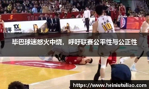 毕巴球迷怒火中烧，呼吁联赛公平性与公正性