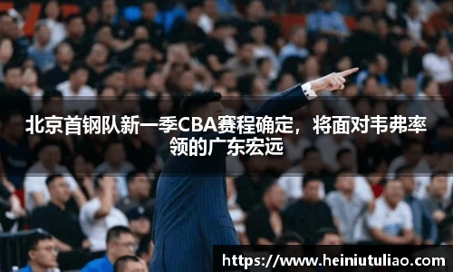 北京首钢队新一季CBA赛程确定，将面对韦弗率领的广东宏远
