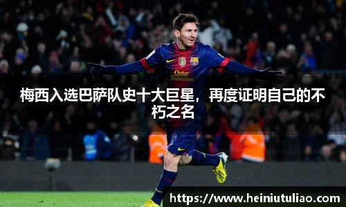 梅西入选巴萨队史十大巨星，再度证明自己的不朽之名
