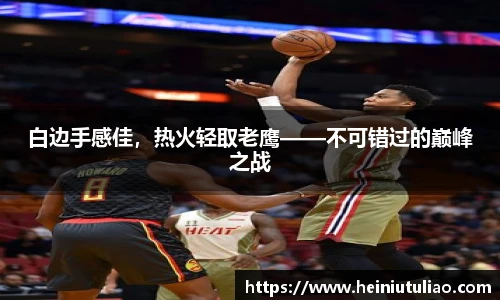 白边手感佳，热火轻取老鹰——不可错过的巅峰之战
