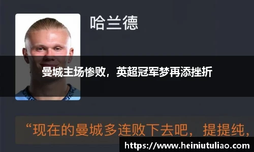 曼城主场惨败，英超冠军梦再添挫折