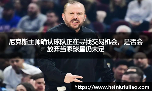 尼克斯主帅确认球队正在寻找交易机会，是否会放弃当家球星仍未定