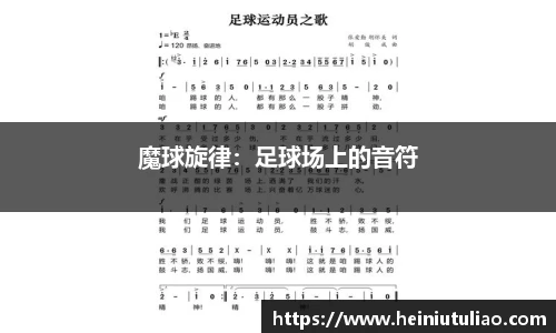 魔球旋律：足球场上的音符