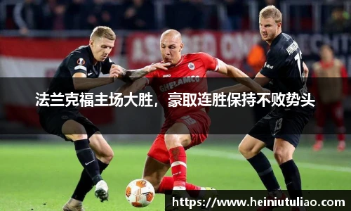 法兰克福主场大胜，豪取连胜保持不败势头