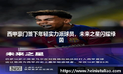 西甲豪门签下年轻实力派球员，未来之星闪耀绿茵