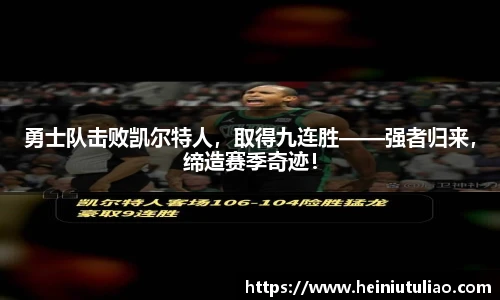 勇士队击败凯尔特人，取得九连胜——强者归来，缔造赛季奇迹！