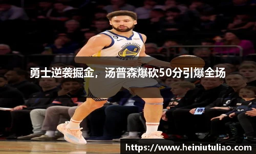 勇士逆袭掘金，汤普森爆砍50分引爆全场