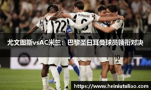 尤文图斯vsAC米兰：巴黎圣日耳曼球员领衔对决