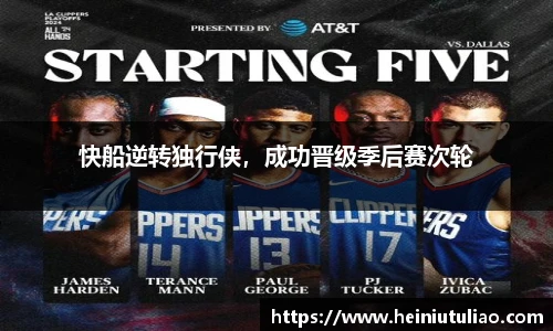快船逆转独行侠，成功晋级季后赛次轮