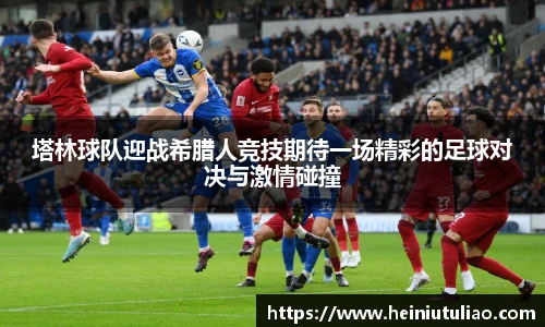 塔林球队迎战希腊人竞技期待一场精彩的足球对决与激情碰撞