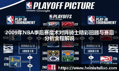 2009年NBA季后赛魔术对阵骑士精彩回顾与赛后分析全程解说