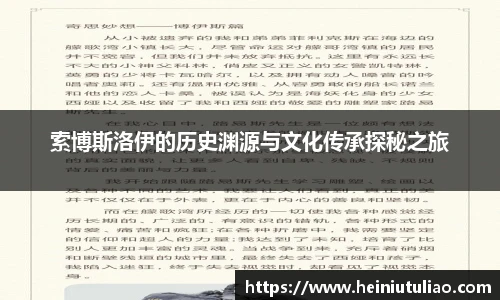 索博斯洛伊的历史渊源与文化传承探秘之旅