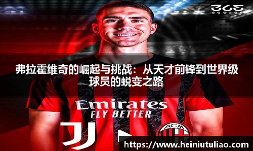 弗拉霍维奇的崛起与挑战：从天才前锋到世界级球员的蜕变之路