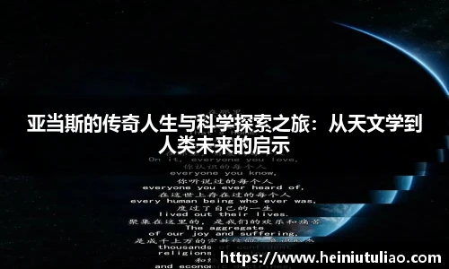 亚当斯的传奇人生与科学探索之旅：从天文学到人类未来的启示