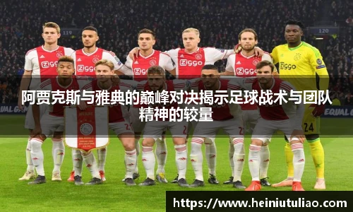 阿贾克斯与雅典的巅峰对决揭示足球战术与团队精神的较量