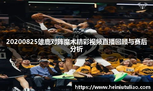 20200825雄鹿对阵魔术精彩视频直播回顾与赛后分析